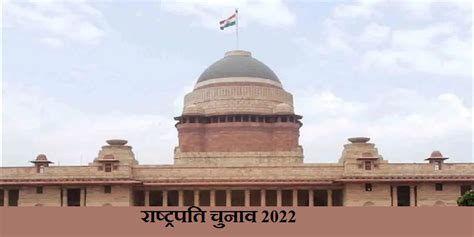 President Election 2022 जानिये कौन होगा भारत का अगला राष्ट्रपति