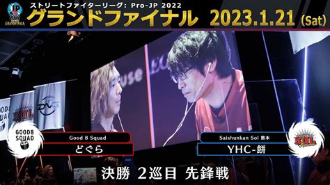 【グランドファイナル】決勝 2巡目 先鋒戦 どぐら（ベガ）vs Yhc 餅（ダルシム）「ストリートファイターリーグ Pro Jp 2022