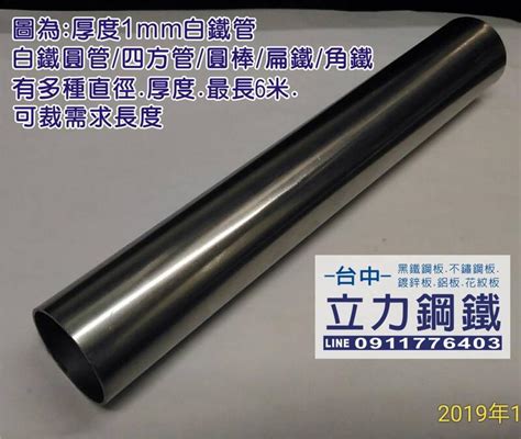 B07白鐵管台中 立力鋼鐵 Sus304 不鏽鋼管 白鐵圓管 四方管 空心管 白鐵柱 不鏽鋼棒 ㄇ形 L型角鐵 扁鐵 露天市集 全台