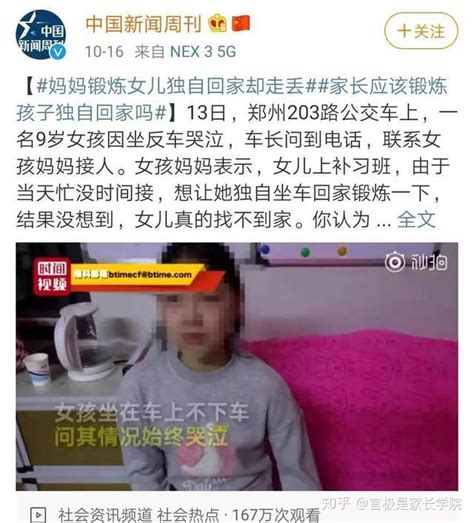 9岁女孩被训练独自回家走丢：被迫独立的孩子，后来都怎么样了？ 知乎