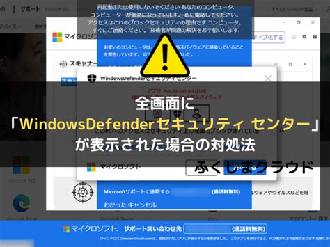 【偽サポート】全画面に「windowsdefenderセキュリティセンター」が表示された場合の対処法 ふくしまクラウド