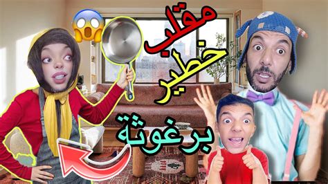 آخيرا ‼️اخطر مقلب درت في صاحبة ماما برغوثة😱 Youtube