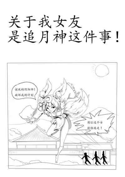 关于我女友是追月神这件事 Nhentai Hentai Doujinshi And Manga