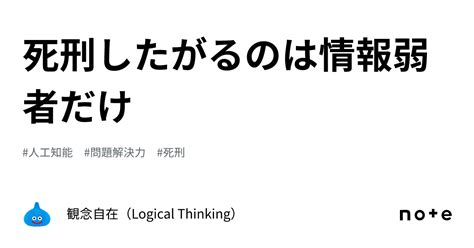 死刑したがるのは情報弱者だけ｜観念自在（logical Thinking）