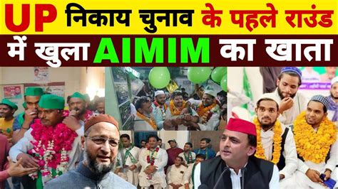 Up निकाय चुनाव के पहले राउंड में खुला Aimim का खाता ओवैसी की पहली जीत