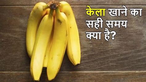 Banana Benefits केले किस वक्त खाना सबसे ज्यादा फायदेमंद होते हैं 4