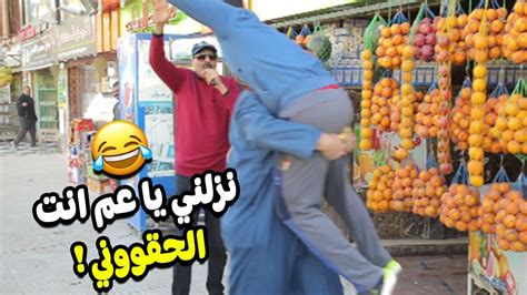 شوفوا العبيط عمل فيهم ايه 🤗😂 جننهم و طلع عنيهم 🤦‍♂️🤣🤣 Youtube