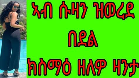 🛑ኣብ ሱዛን ዝወረደ በደል ክስማዕ ዘለዎ ዛንታ ትረካ ማኪ ሚዲያ Youtube