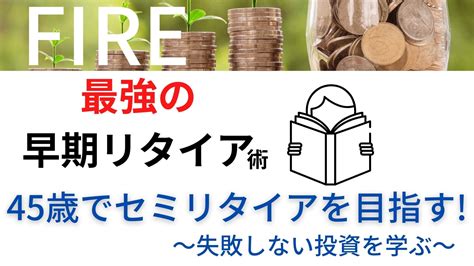 45歳でセミリタイアを目指す失敗しない投資を本から学ぶ『最強の早期リタイア術』