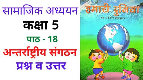 Class 5 Sst Chapter 18 अन्तर्राष्ट्रीय संगठन Question Answer Hamari Duniya Youtube