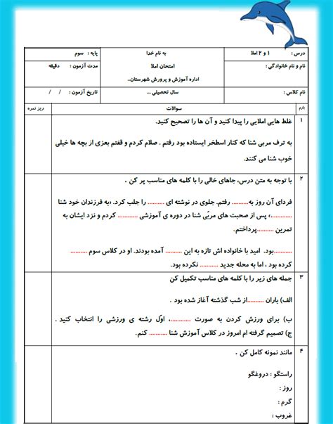 ازمون ورد املای درس 1 و 2 فارسی سوم ابتدایی در قالب Pdf Word با