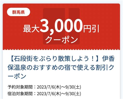 全国旅行支援を緊急特集 ️トラベラーズナビ公式 On Twitter 【群馬県伊香保温泉】jtb旅行クーポン配布。 ・最大3 000円off ・宿泊 Or ツアーに利用可 ・9月末までの日