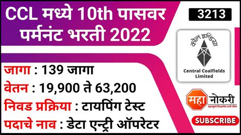 CCL मधय 10th पसवर परमनट भरत 2022 CCL Data Entry Vacancy CCL