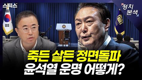 📍 스픽스 Hot 기자회견 전과 똑같으면 끝난다 윤석열 대통령 살기 위해 바뀔 것인가 아니면 이대로 주저앉을 것인가