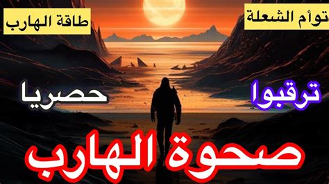 حال الهاربطاقه الهارببداية صحوة طاقه المطاردتشافي ويقظة وحب غير