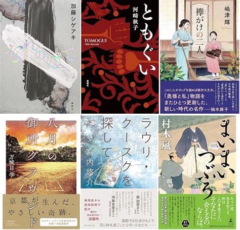 芥川賞＆直木賞（2023年下半期）候補作が決定 初ノミネートは「芥川賞」川野芽生さん、「直木賞」嶋津輝さんと村木嵐さん 本のページ