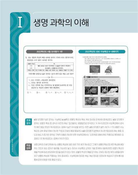 알라딘 미리보기 Ebs 수능특강 과학탐구영역 생명과학 1 2022년