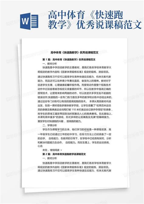 高中体育《快速跑教学》优秀说课稿范文 Word模板下载编号lpzerabd熊猫办公