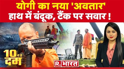 10 Mei Hai Dum यग क हथ म सन क हथयर CM Yogi Dawood