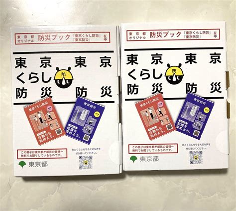 【新品未開封】 最新の東京都オリジナル防災ブック 東京くらし防災 2冊 メルカリ