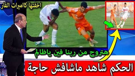 الخبير التحكيمى جمال الشريف ينفجر غضبا فى حكم مباراة الزمالك وفاركو