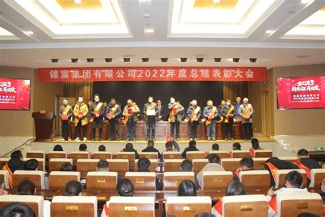 踔厉奋发新征程 笃行不怠向未来 集团公司召开2022年度总结表彰大会 新闻中心 锦宸集团