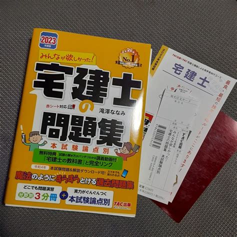 【最新版】みんなが欲しかった 宅建士の問題集 本試験論点別 2023年度版 （みんなが欲しかった 宅建士シリーズ） 滝澤ななみ／著｜paypayフリマ