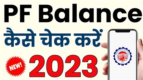 PF KAISE CHECK KARE 2023 MOBILE SE PF KAISE CHECK KARTE HAI HOW TO