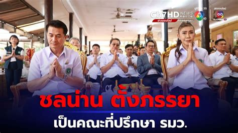 ข่าวหมอชลน่าน เซ็นตั้ง หมอก้อย นวลสกุล ภรรยา เป็นคณะที่ปรึกษา รมวสาธารณสุข