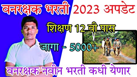 महाराष्ट्र ️ वनरक्षक भरती 2023 संपूर्ण माहिती वनरक्षक नवीन भरती कधी