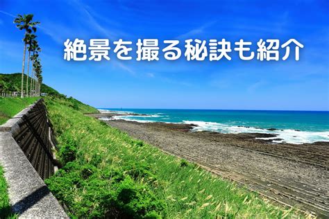 宮崎県の絶景を車で撮影に行く極意とおすすめ撮影スポット10選