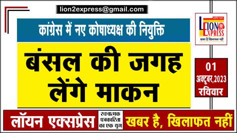 कांग्रेस में नए कोषाध्यक्ष की नियुक्तिबंसल की जगह लेंगे माकन