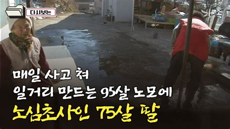 다큐 ‘가족 153회⑤ 매일 사고 쳐 일거리 만드는 95살 노모에 노심초사인 75살 딸 Youtube