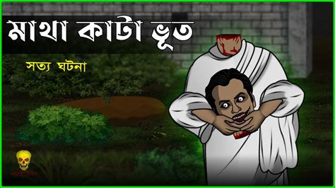 Bhuter Cartoon Matha Kata Bhoot Animation True Ghost Story Bangla