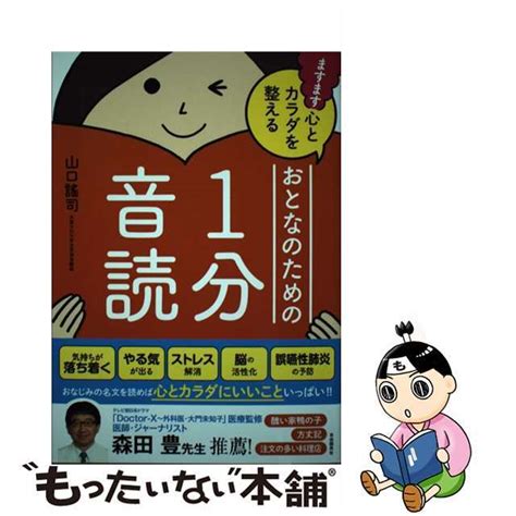 【中古】 ますます心とカラダを整えるおとなのための1分音読 自由国民社 山口謠司の通販 By もったいない本舗 ラクマ店｜ラクマ