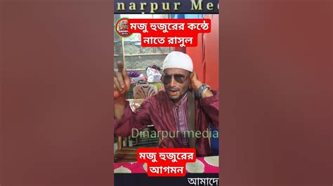 মজু হুজুরের কন্ঠে নাতে রাসুল। Dinarpur Media Dinarpur Tv Youtube