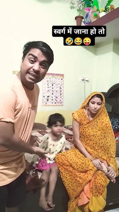 स्वर्ग में जाना हो तो 🤣😂😜 Shorts Husbandwifecomedy Funny Comedy