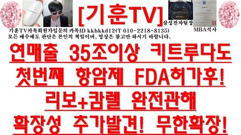 주식투자 Hlb연매출 35조이상 키트루다도첫번째 항암제 Fda허가후리보캄렐 완전관해 확장성 추가발견 무한확장