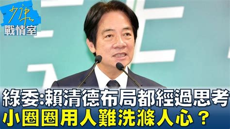 綠委 賴清德布局都經過思考 小圈圈用人難洗滌人心 少康戰情室 20240515 Youtube