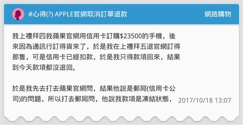 心得 Apple官網取消訂單退款 網路購物板 Dcard