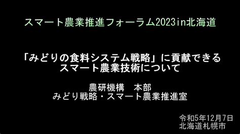 スマート農業推進フォーラム2023in北海道～みどりの食料システム戦略実現に向けたスマート農業～「基調講演」 Youtube