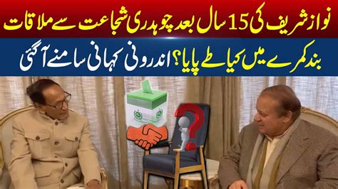 Nawaz Sharif Meets PML Qs Chaudhry Shujaat To Discuss Electoral