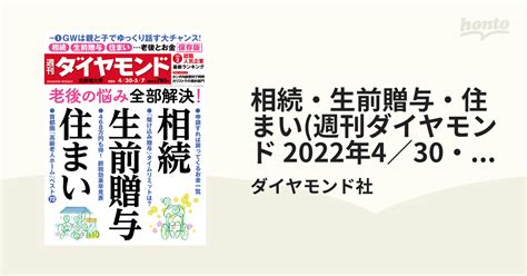 相続・生前贈与・住まい週刊ダイヤモンド 2022年4／30・5／7合併号の電子書籍 Honto電子書籍ストア