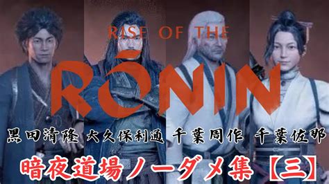 【rise Of The Ronin】暗夜道場ノーダメ集（三） 黒田清隆・大久保利通・千葉周作・千葉佐那 Youtube