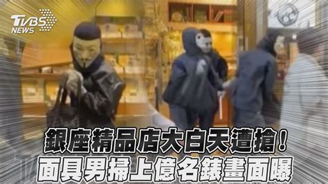 銀座精品店大白天遭搶！ 面具男掃上億名錶畫面曝｜tvbs新聞 Youtube