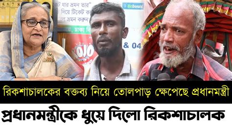 রিকশাচালকের বক্তব্য নিয়ে তোলপাড় ক্ষেপেছে প্রধানমন্ত্রী