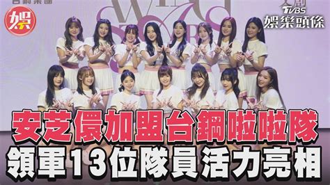 「最強外掛」安芝儇加盟台鋼啦啦隊 領軍13位wingstars隊員活力亮相｜tvbs新聞 Tvbsnews01 Youtube