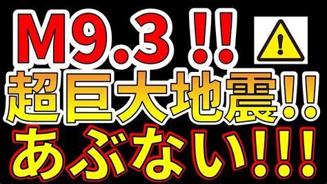 【要注意！】国内でm93の超巨大地震が迫っています！今すぐ、そなえる必要があります！ Youtube