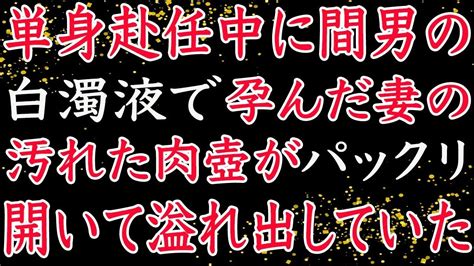 【修羅場】単身赴任から戻ってきた俺が目にしたものは妻の不貞行為。 Youtube