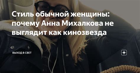 Стиль обычной женщины почему Анна Михалкова не выглядит как кинозвезда